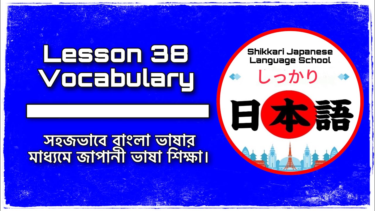 জাপানী ভাষা বাংলায়। | Lesson 38 Vocabulary | JLPT N4 | Minna No ...