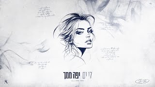 לי ים - יפה ממך (Prod By. Ariel Eden)