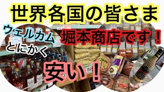 安い！世界各国のお客が来る堀本商店！群馬県大泉町