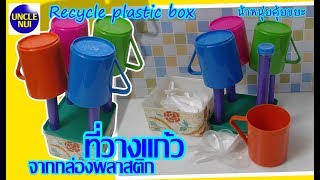 DIYที่วางแก้ว ดีไอวายจากกล่องพลาสติก Recycle plastic box By Unclenui