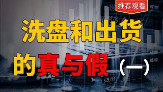 洗盘和出货底层逻辑，从数据、逻辑、心理方面学会分析，终身受用