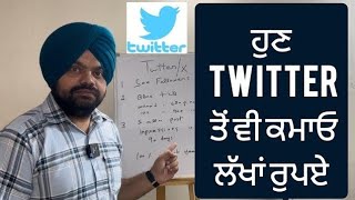 twitter ਤੋਂ ਪੈਸਾ ਕਿਵੇਂ ਕਮਾ ਸਕਦੇ ਹਾਂ?| how to earn money from twitter