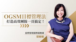 OGSM目標管理法｜打造高效團隊一頁搞定！