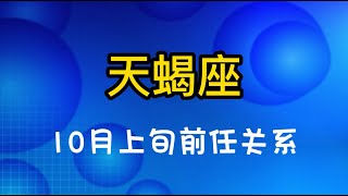 10月上旬【天蝎座】前任关系：当桃花运渐长，天蝎座的感情将迅速融化，与爱人容易冰释前嫌！