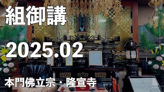 令和７年２月組御講《武庫組》【本門佛立宗・隆宣寺】