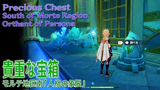 【原神】貴重な宝箱/フォンテーヌ/モルテ地区南 人格の象限（56511）[Precious Chest,South of Morte Region,Orthant of Persona]