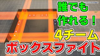 【作り方解説】誰でもできる！4チームでプレイできるボックスファイトの作り方！　【フォートナイト】【クリエイティブマップ】