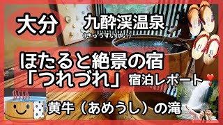 【大分】ほたると絶景の宿“つれづれ”宿泊レポート・黄牛の滝