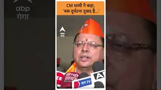 Uttarakhand News: CM Dhami ने कहा, 'बस दुर्घटना दुखद है...'| ABP GANGA SHORTS