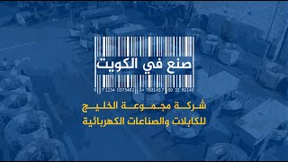 صنع في الكويت - شركة مجموعة الخليج للكابلات والصناعات الكهربائية