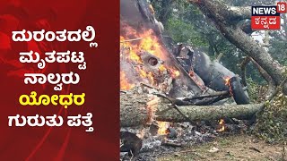 Army Helicopter Crash | DNA Test ಮೂಲಕ ದುರಂತದಲ್ಲಿ ಮೃತಪಟ್ಟ ನಾಲ್ವರು ಯೋಧರ  ಗುರುತು ಪತ್ತೆ