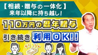 【朗報】110万円の暦年贈与は引き続き利用OK！相続・贈与の一体化はいつから施行される？