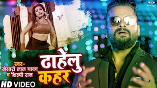 #DANCE #VIDEO | ढाहेलु कहर | #Khesari Lal Yadav, #Shilpi Raj | Ft. #Rani | Bhojpuri Hit Songs 2021