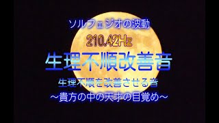 ソルフェジオの波動　210.42Hz　生理不順改善音　～貴方の中の天才の目覚め～