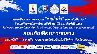 ร.ร.ทองผาภูมิวิทยา - ร.ร.กีฬาจ.สุพรรณบุรี/ชาย/รองชนะเลิศ/วอลเลย์บอลยุวชน“เอสโคล่า” 2565 (ภาคกลาง)