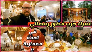 جريت فطار رمضاني مصري مغربي في أرقى أماكن الرباط !! تحفة معمارية Morocco مصري في المغرب 🇲🇦