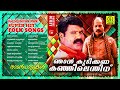 njan kudikkana kanjeelenthinu kalabhavan mani super hit folk songs audio jukebox