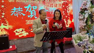 2025年2月6日 逅麗聯歡晚會 逅麗+華天王 合唱 (迎春花) 新春歌曲。