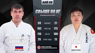 WFKO GRAND-PRIX RUSSIA 2024: БОЙ 49, Alexander Karshigeev VS Rio Egicho