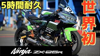 【日本最速】ZX25R 5時間耐久レース初陣!!漢カワサキの勇姿ここにあり!!