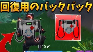 【フォートナイト】仲間を回復できる新アイテムが超便利!!