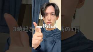 東大生社長の1日 #vlog #東大生 #ルーティン