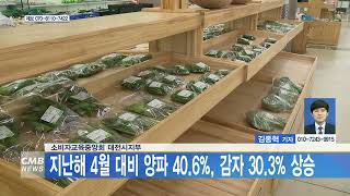 [대전뉴스] 소비자교육중앙회 대전시지부, 지난해 4월 대비 양파 40.6%, 감자 30.3% 상승