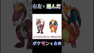 【ポケモンフュージョン】右左で選んだポケモンを合体　#pokemon fusion ⁠＃ポケモン#ゆっくり実況【ゆっくり実況】05