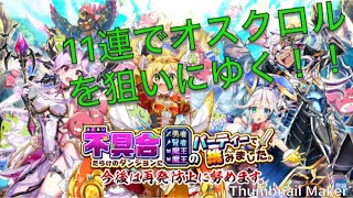 [白猫]不具合勇者ガチャ！11連でまさかの神引き？！