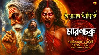 মারণচক্র ও তারানাথ তান্ত্রিক | TARANATH TANTRIK | Horror Story | bangla audio story