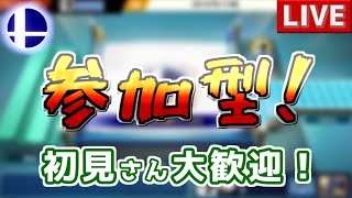 【スマブラ配信】参加型‼ 初見さん大歓迎！！