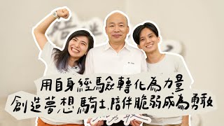 韓國瑜官方頻道-韓先生來敲門第三季EP7【用自身經驗轉化為力量  創造夢想騎士、陪伴脆弱成為勇敢】