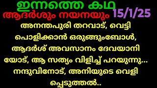 പത്തരമാറ്റ്,15/1/25/ഇന്നത്തെ കഥ (അനിയും, നന്ദുവും കണ്ടുമുട്ടുമ്പോൾ, അനിയുടെ ഞെട്ടിക്കുന്ന വെളിപ്പെടു