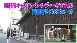 稲沢市キャンペーン・レディーがおすすめ稲沢の魅力スポット‼（美濃路散策編）