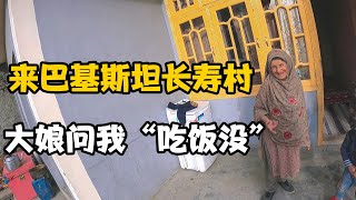 来到巴基斯坦长寿村，这里中巴友谊不是那么浓烈，但民风很淳朴【卓越穷游记】