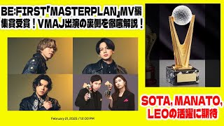 【BE:FIRST】BE:FIRST「Masterplan」MV編集賞受賞！VMAJ出演の裏側を徹底解説！SOTA, MANATO, LEOの活躍に期待