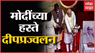 PM Modi Mumbai : मोदी मंचावर दाखल, पंतप्रधानांच्या हस्ते केले दीपप्रज्वलन ABP Majha