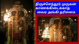 திருச்செந்தூர் முருகன் காண கிடைக்காத வைர அங்கி தரிசனம்