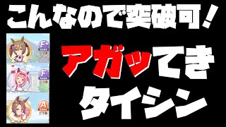 【ウマ娘】Aランク一体でも突破可能！アガッてきタイシン！【ゆっくり】