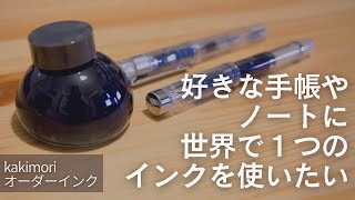 kakimoriのオーダーノートとオーダーインクを買ってみた