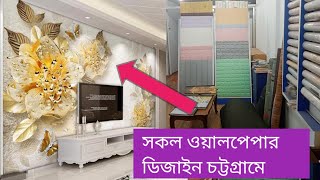 ওয়ালপেপার ওয়াল স্টিকার পাইকারি দামে বাংলাদেশের কোথায় পাবেন চট্টগ্রামে Wallpaper Wall Sticker Ctg Bd