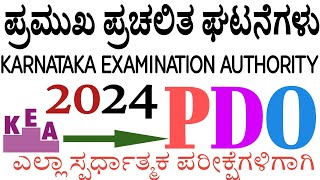 ಪ್ರಮುಖ ಪ್ರಚಲಿತ ಘಟನೆಗಳು 2024 | IMPORTANT CURRENT AFFAIRS 2024 | GSH STUDY CIRCLE