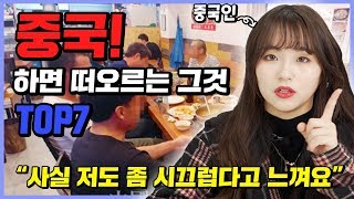 중국 여자가 말하는 중국인에 대한 편견 TOP7