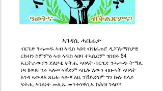 ኣገዳሲ ሓበሬታ ካብ ኣዲስ ኣበባ ዛዕባ እሱራት ደለቲ ፍትሒ