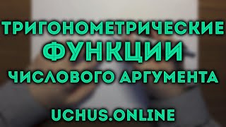 ТРИГОНОМЕТРИЧЕСКИЕ ФУНКЦИИ ЧИСЛОВОГО АРГУМЕНТА