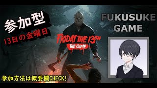 【13日の金曜日：参加型】FRIDAY THE 13TH THE GAME