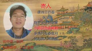 308《寄人》唐诗三百首：张泌