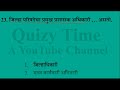 तलाठी स्पेशल 100 प्रश्न ii talathi special 100 questions