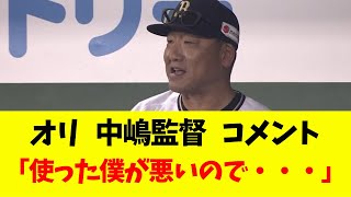 オリ　中嶋監督の試合後のコメント　「使った僕が悪いので・・・」