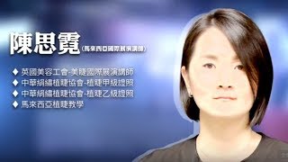 《國際植睫講師專訪-邁向成功之路》不可端\